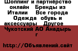 Шоппинг и партнёрство онлайн – Бренды из Италии  - Все города Одежда, обувь и аксессуары » Другое   . Чукотский АО,Анадырь г.